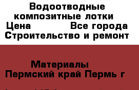 Водоотводные композитные лотки › Цена ­ 3 600 - Все города Строительство и ремонт » Материалы   . Пермский край,Пермь г.